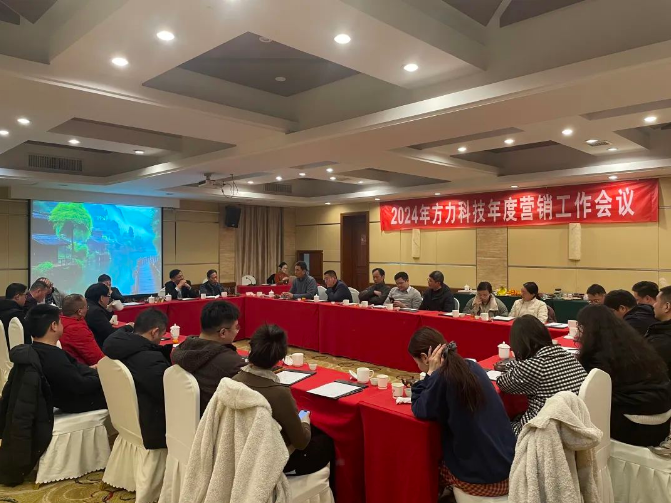 Щорічна конференція з маркетингової роботи Fangli 2024 (20–22 грудня)